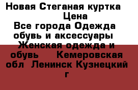 Новая Стеганая куртка burberry 46-48  › Цена ­ 12 000 - Все города Одежда, обувь и аксессуары » Женская одежда и обувь   . Кемеровская обл.,Ленинск-Кузнецкий г.